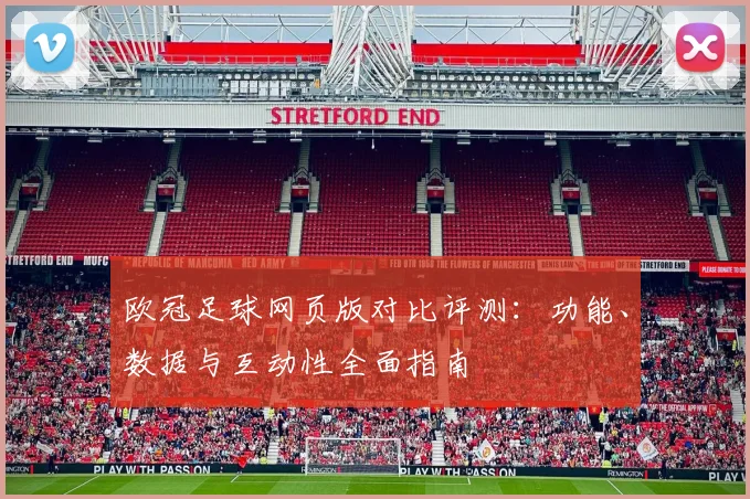 欧冠足球网页版对比评测：功能、数据与互动性全面指南