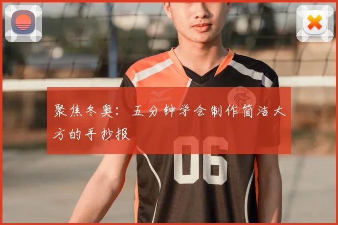 聚焦冬奥：五分钟学会制作简洁大方的手抄报