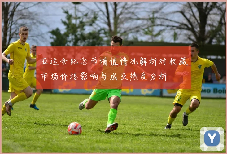 亚运会纪念币增值情况解析对收藏市场价格影响与成交热度分析