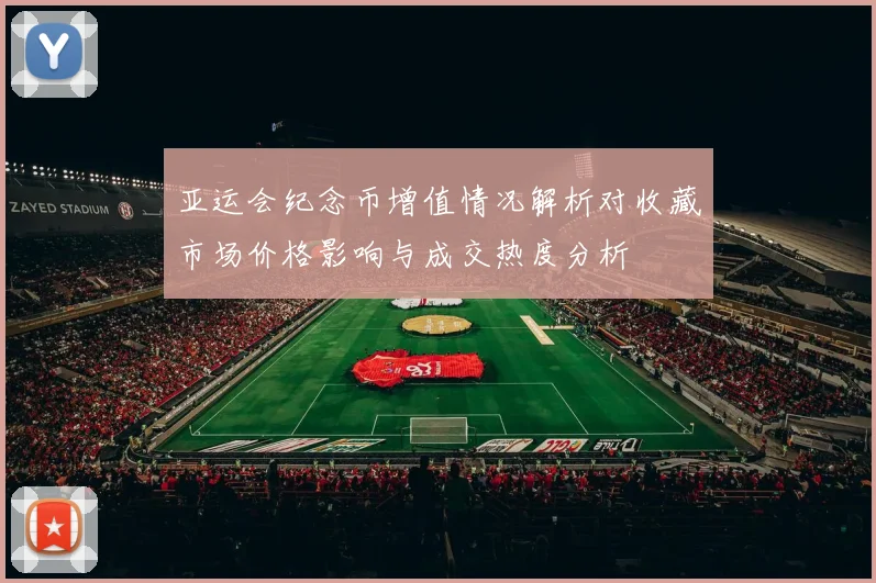 亚运会纪念币增值情况解析对收藏市场价格影响与成交热度分析