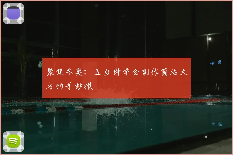 聚焦冬奥：五分钟学会制作简洁大方的手抄报