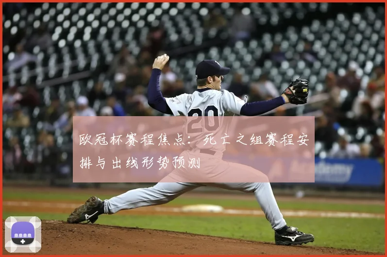 欧冠杯赛程焦点：死亡之组赛程安排与出线形势预测
