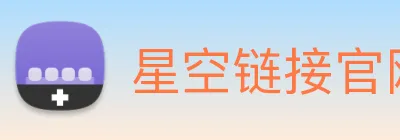 星空链接官网 logo